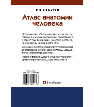 Атлас анатомии человека. Учебное пособие для студентов учреждений среднего профессионального образования