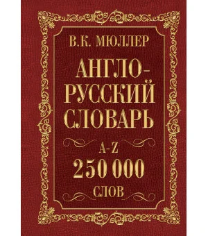 Англо-русский. Русско-английский словарь. 250000 слов