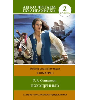 Похищенный = Kidnapped