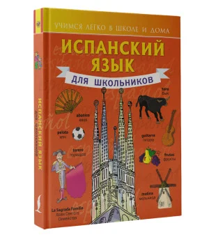 Испанский язык для школьников