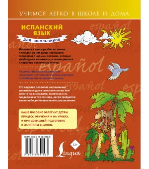 Испанский язык для школьников