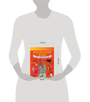 Испанский язык для школьников