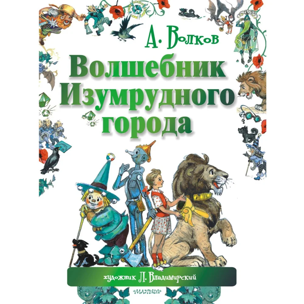 Волшебник Изумрудного города Волшебник Изумрудного города