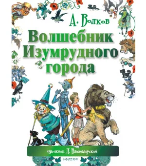 Волшебник Изумрудного города