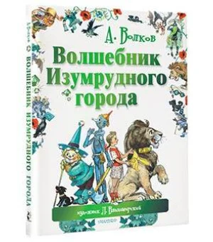 Волшебник Изумрудного города