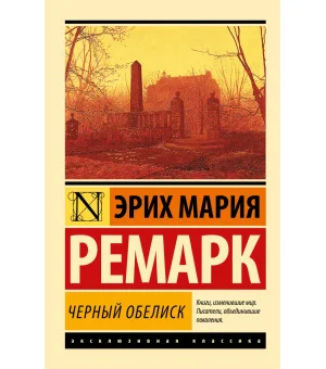 Черный обелиск