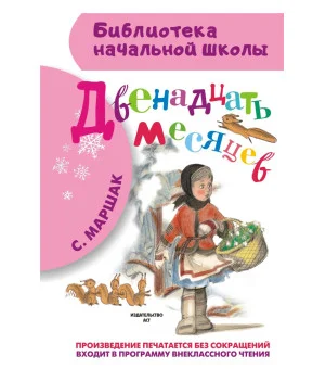 Двенадцать месяцев