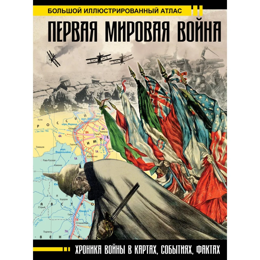 Первая мировая война. Большой иллюстрированный атлас Первая мировая война. Большой иллюстрированный атлас