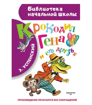 Крокодил Гена и его друзья