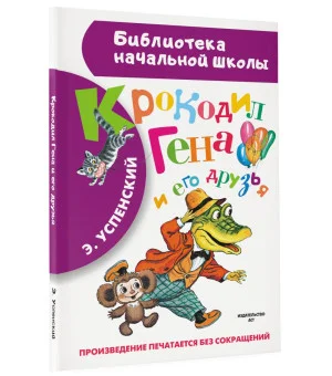Крокодил Гена и его друзья