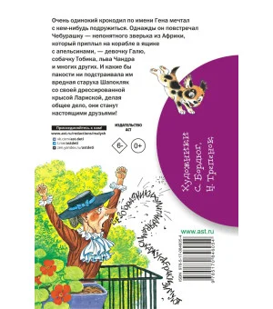 Крокодил Гена и его друзья