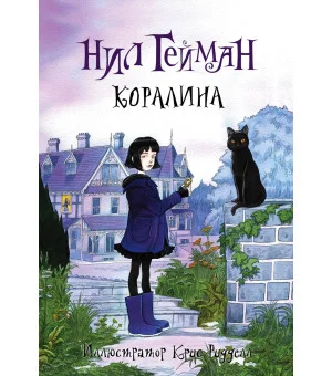 Коралина с иллюстрациями Криса Ридделла