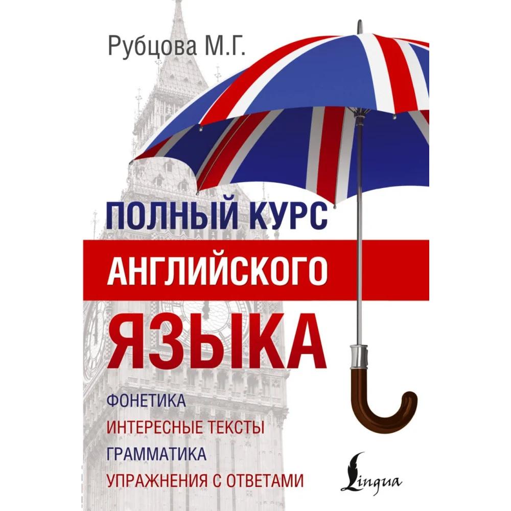 Полный курс английского языка Полный курс английского языка