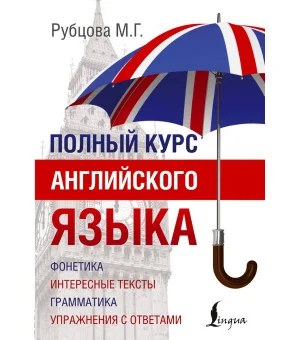 Полный курс английского языка Полный курс английского языка