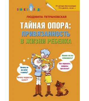 Тайная опора: привязанность в жизни ребенка Тайная опора: привязанность в жизни ребенка