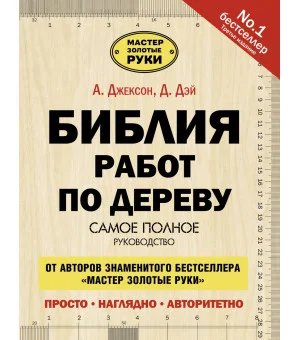 Библия работ по дереву