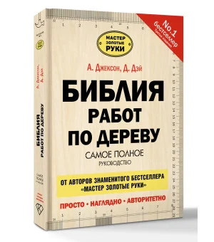 Библия работ по дереву