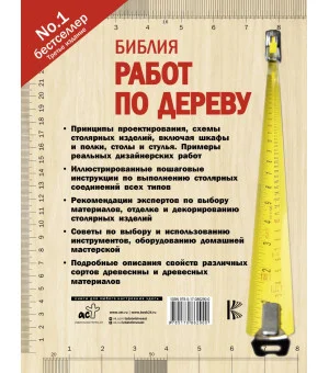 Библия работ по дереву