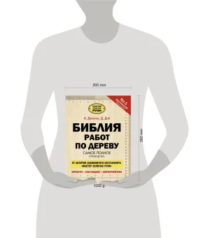 Библия работ по дереву