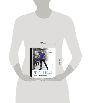 Фитнес для девушек. Тело мечты без тренеров и диетологов