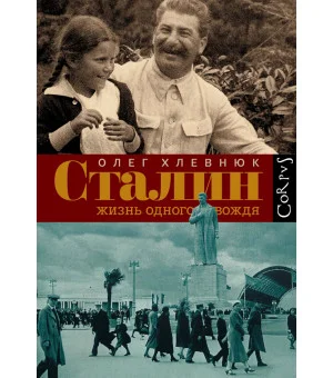 Сталин. Жизнь одного вождя