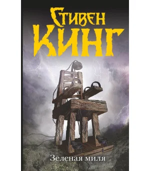 Зеленая миля