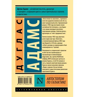 Автостопом по Галактике. Ресторан "У конца Вселенной"