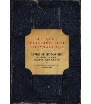 Лучшие историки: Сергей Соловьев, Василий Ключевский. От истоков до монгольского нашествия