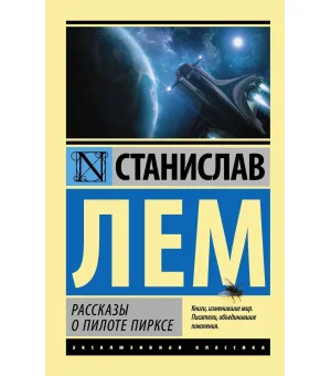 Рассказы о пилоте Пирксе