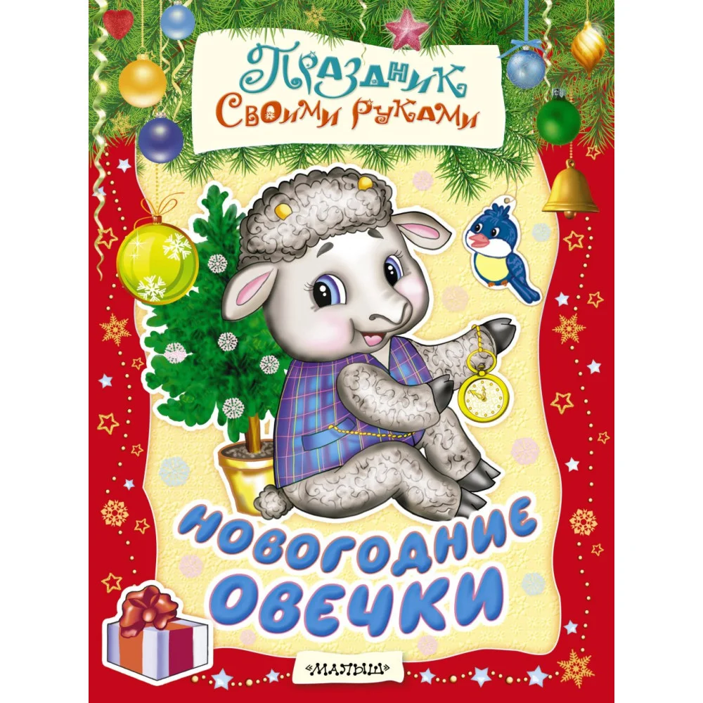 Новогодние овечки Новогодние овечки