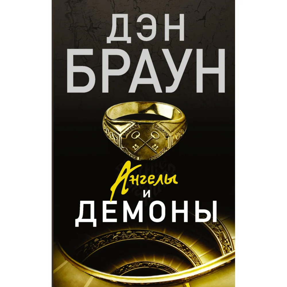 Ангелы и демоны