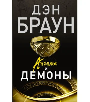 Ангелы и демоны