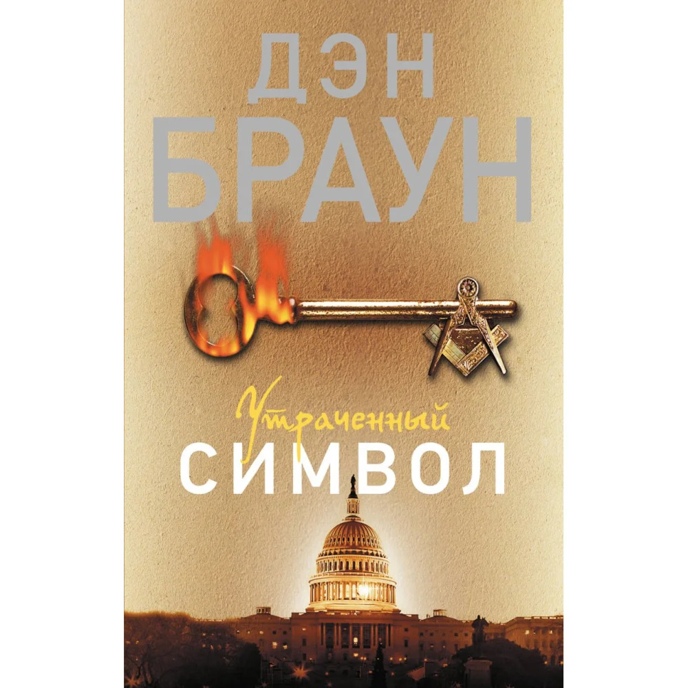 Утраченный символ Утраченный символ