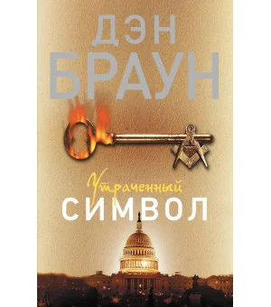 Утраченный символ