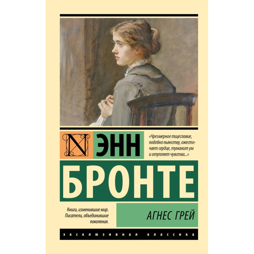 Агнес Грей Агнес Грей