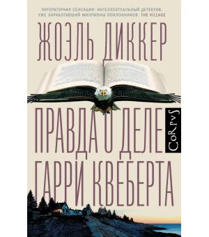 Правда о деле Гарри Квеберта