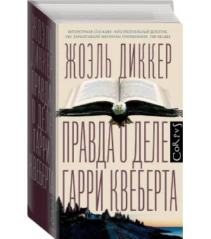 Правда о деле Гарри Квеберта