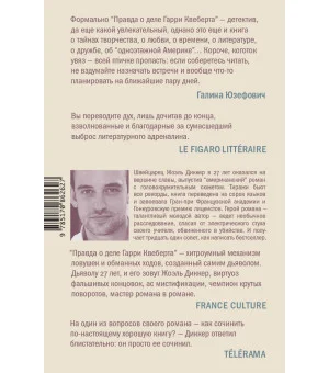 Правда о деле Гарри Квеберта