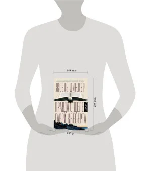 Правда о деле Гарри Квеберта