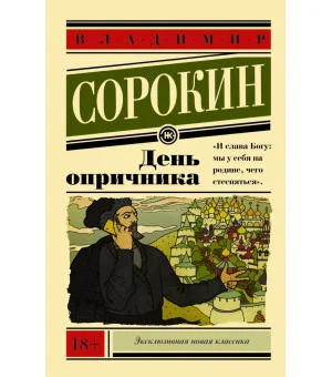 День опричника