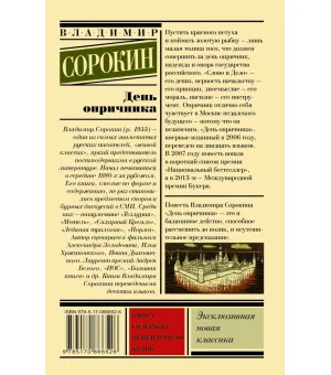 День опричника