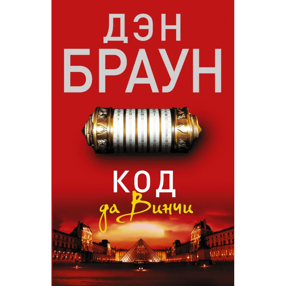 Код да Винчи Код да Винчи