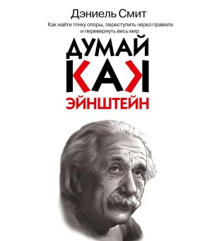 Думай, как Эйнштейн Думай, как Эйнштейн