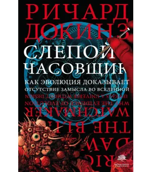 Слепой часовщик