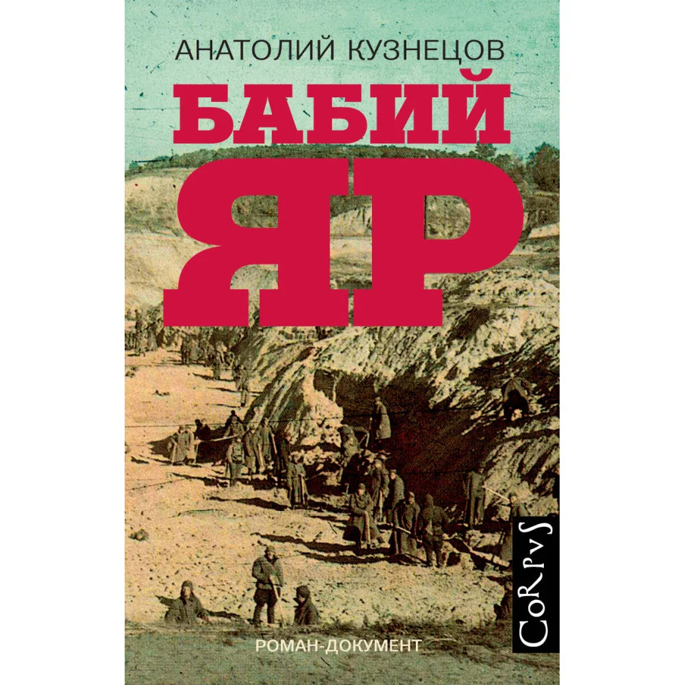 Бабий Яр Бабий Яр