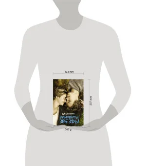 Виноваты звезды