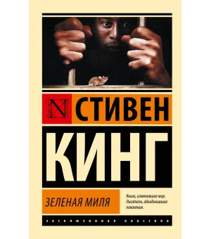 Зеленая миля