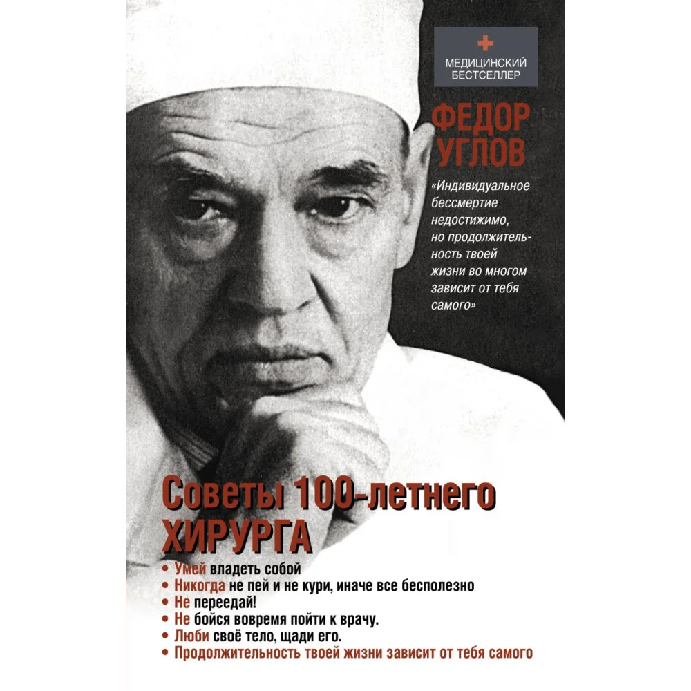 Советы столетнего хирурга Советы столетнего хирурга