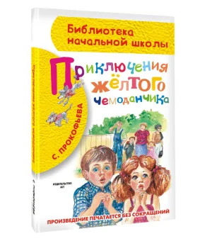 Приключения жёлтого чемоданчика