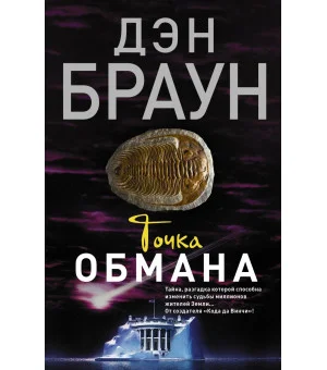 Точка обмана